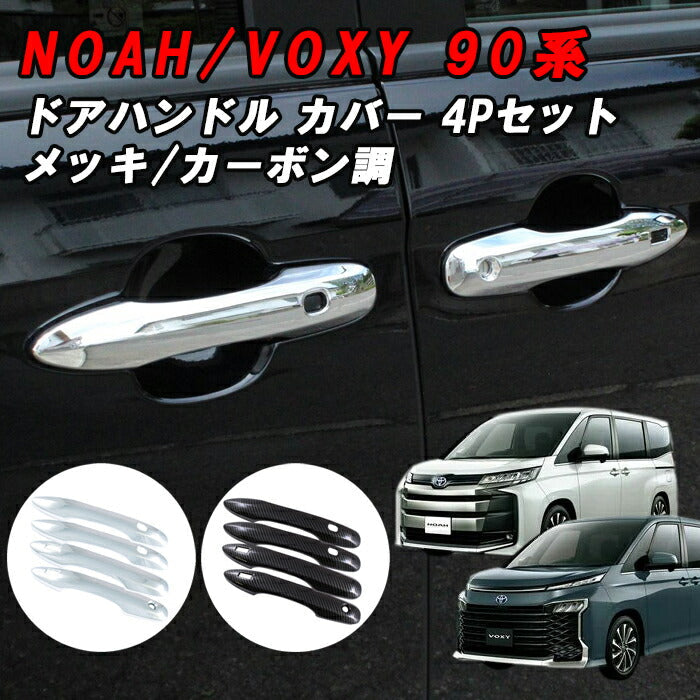 トヨタ 90系 ノア ヴォクシー ドアハンドル カバー 1台分セット