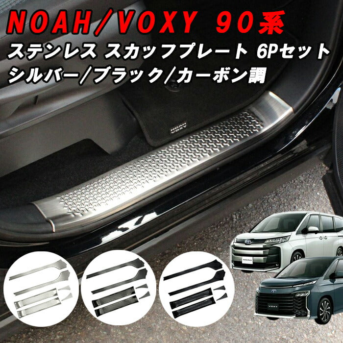 トヨタ 90系 ノア ヴォクシー スカッフプレート サイドステップ ガード