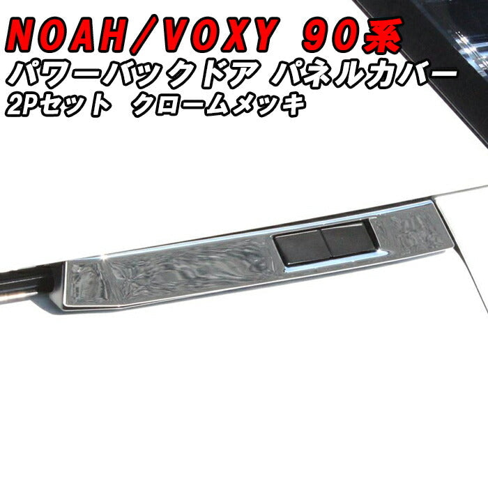 トヨタ ノア 90系 ヴォクシー 90系 パワーバックドア サイドスイッチ