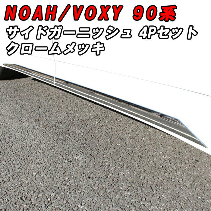 トヨタ ノア 90系 ヴォクシー 90系 サイド ガーニッシュ メッキ 4点