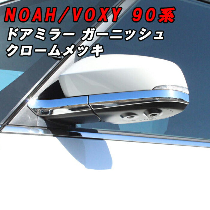 トヨタ ノア 90系 ヴォクシー 90系 ドアミラー ガーニッシュ メッキ