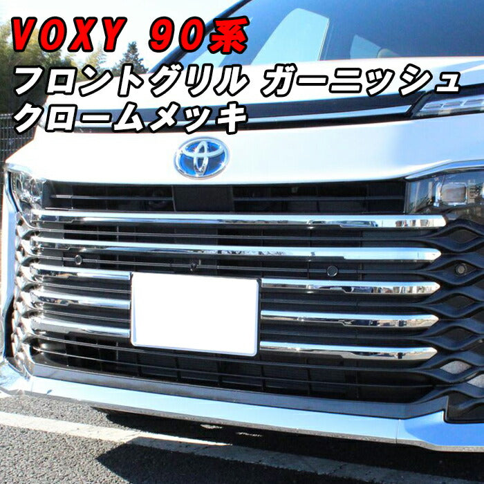 トヨタ ヴォクシー 90系 フロントグリル ガーニッシュ メッキ 8点