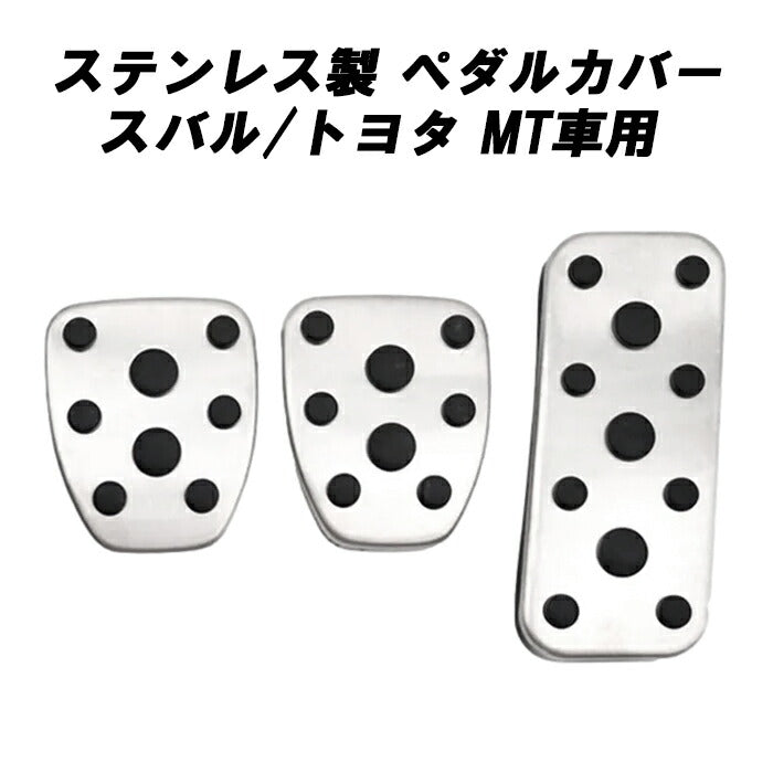スバル/トヨタ ペダルカバー 86 BRZ フォレスター インプレッサ