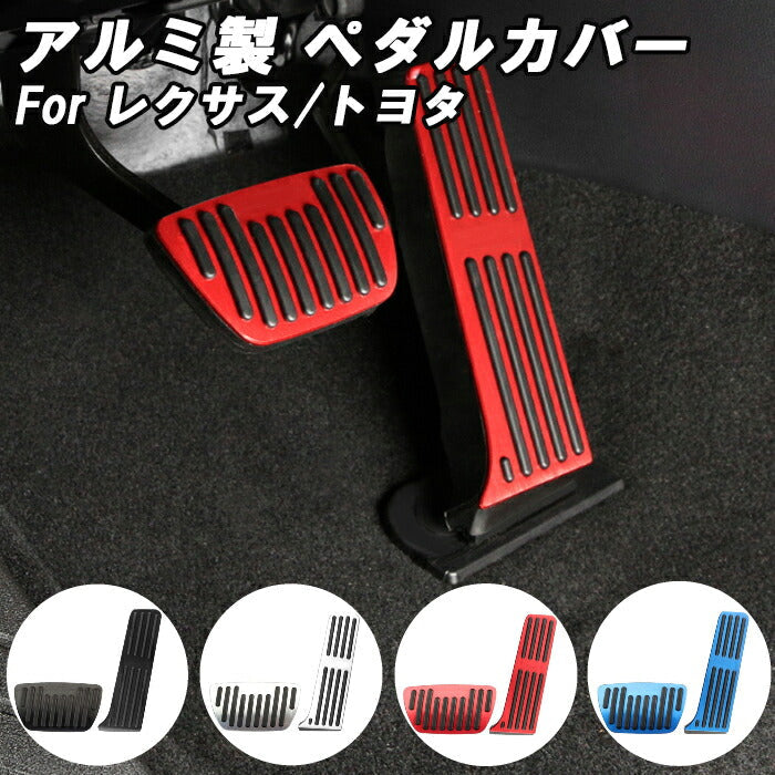 トヨタ/レクサス 適合品 アルミ製 ペダルカバー NX 20系 ES 10系