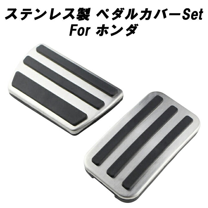 ホンダ用 ペダルカバー セット ステンレス製 シビック ステップワゴン