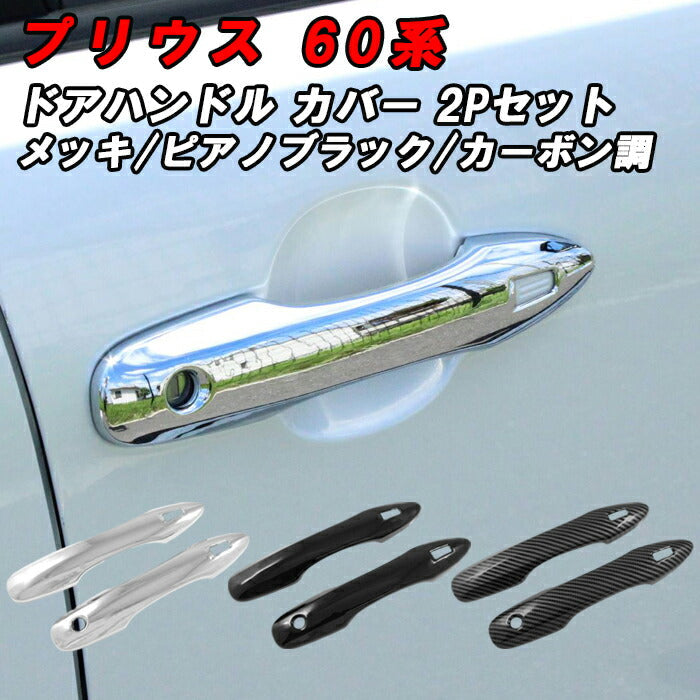 プリウス 60系 ドア ハンドル カバー フロント用 左右セット メッキ