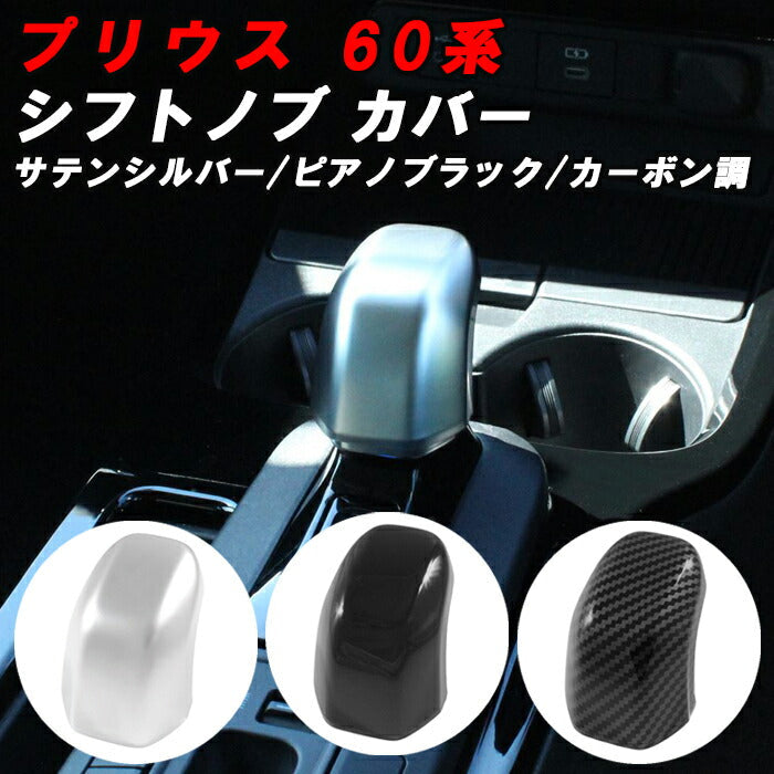 プリウス 60系 シフトノブ カバー サテンシルバー ピアノブラック