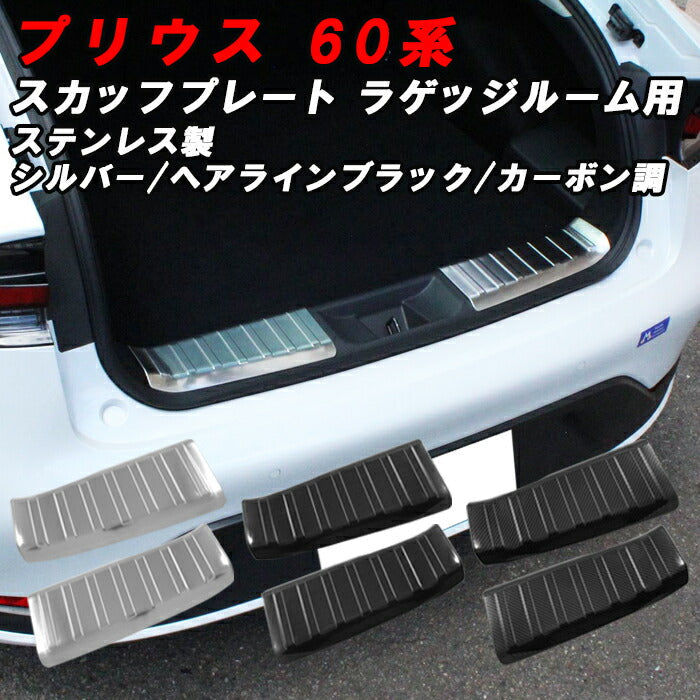 プリウス 60系 ラゲッジルーム スカッフプレート シルバー ブラック