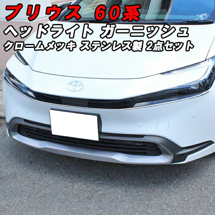 プリウス 60系 ヘッドライト ガーニッシュ クロームメッキ 左右セット