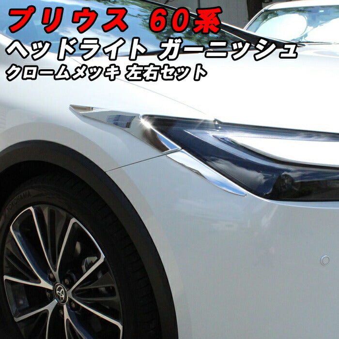 プリウス 60系 ヘッドライト ガーニッシュ クロームメッキ 左右セット