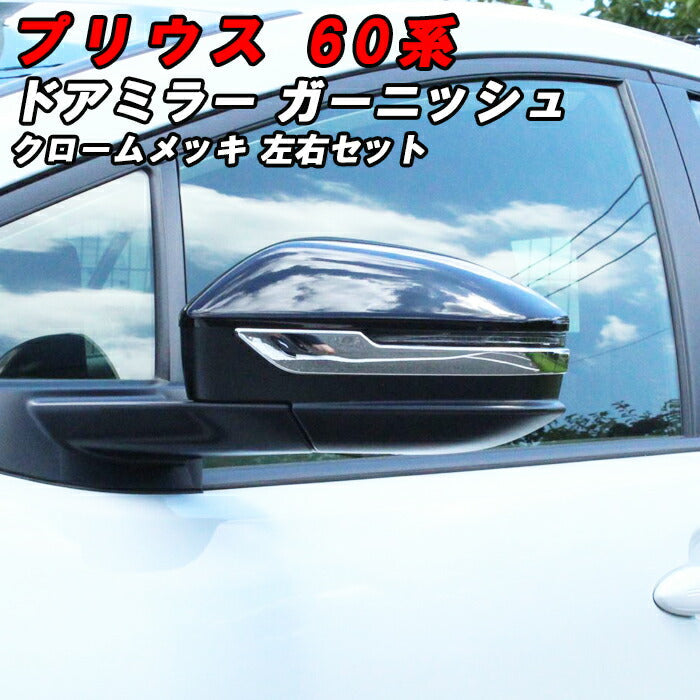 プリウス 60系 ドアミラー カバー ガーニッシュ クロームメッキ 左右