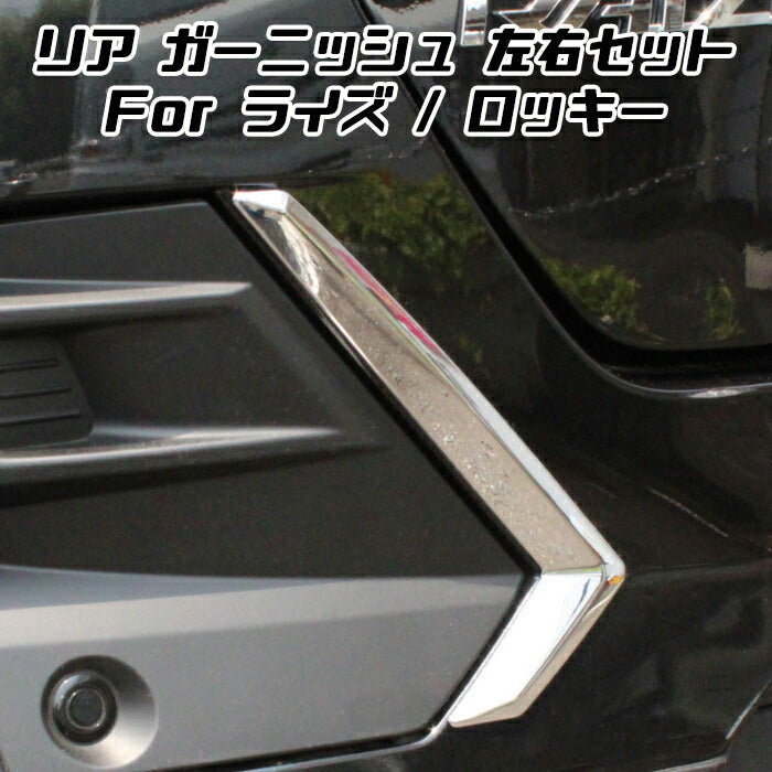 トヨタ ライズ ダイハツ ロッキー メッキ リア バンパー カバー 左右