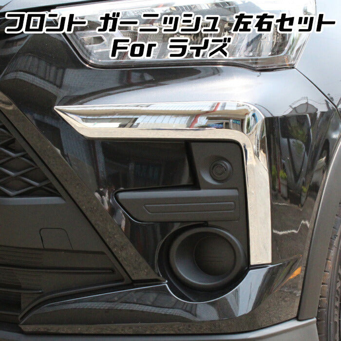 トヨタ ライズ メッキ フロント バンパー カバー 左右セット フォグ 