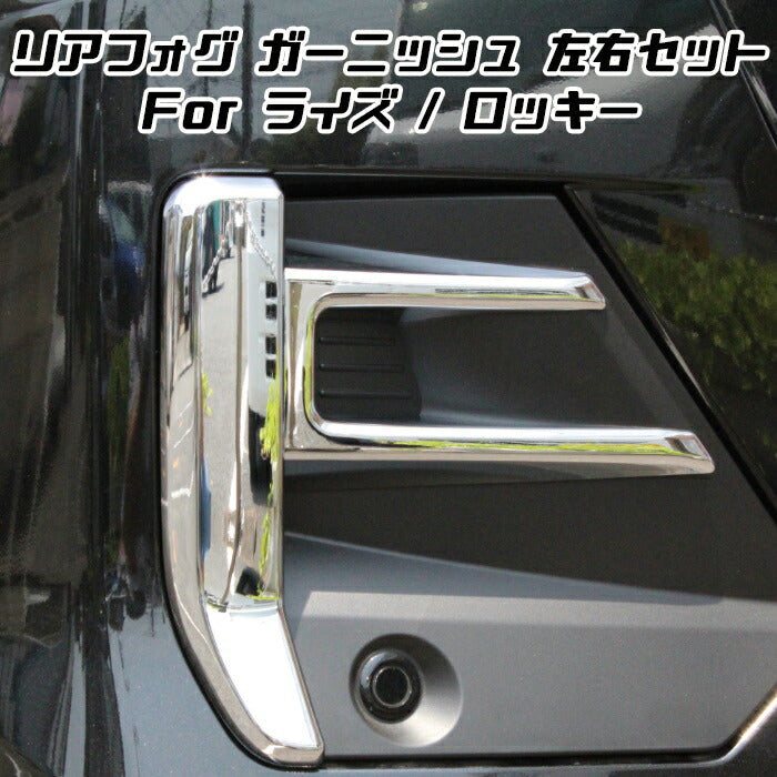 トヨタ ライズ ダイハツ ロッキー メッキ リア フォグライト カバー