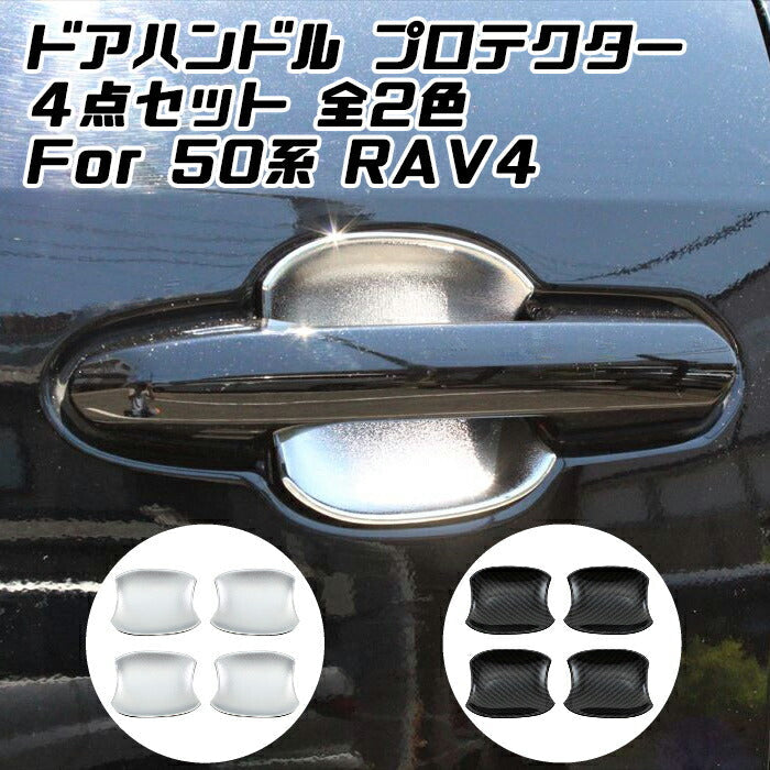 トヨタ 50系 RAV4 ドアハンドル プロテクター カバー 4点セット