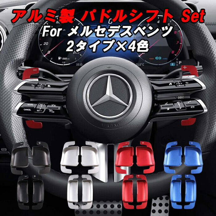 メルセデスベンツ パドルシフト W177 W247 W206 W213 W223 C257