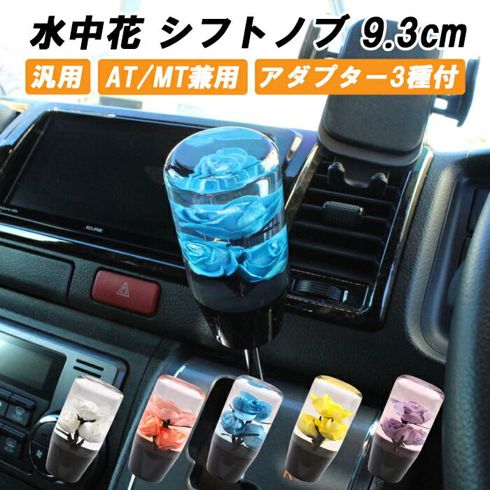 シフトノブ 水中花 花 9.3cm 変換アダプター付き 汎用 AT MT