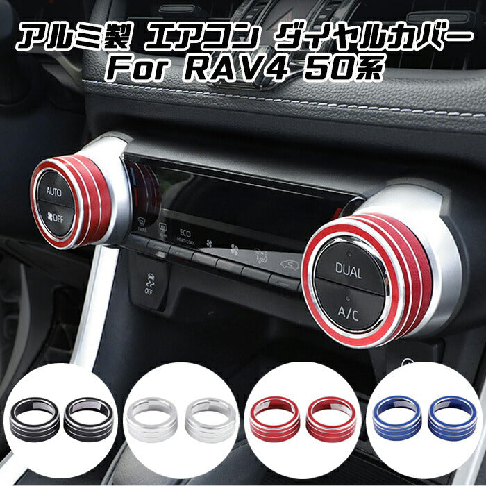 トヨタ RAV4 50系 エアコン ダイヤル カバー 全4色 2個セット アルミ製