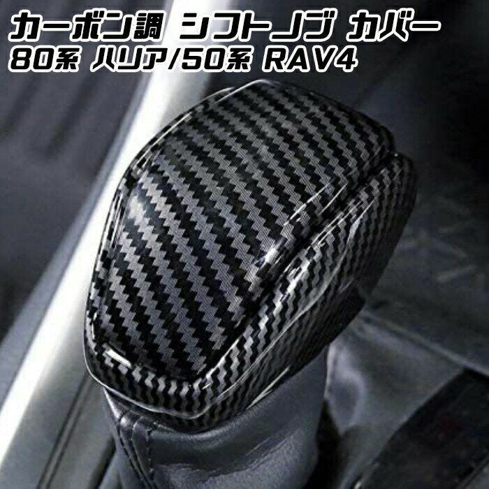 トヨタ 80系 ハリアー / 50系 RAV4 シフトノブ カバー カーボン調