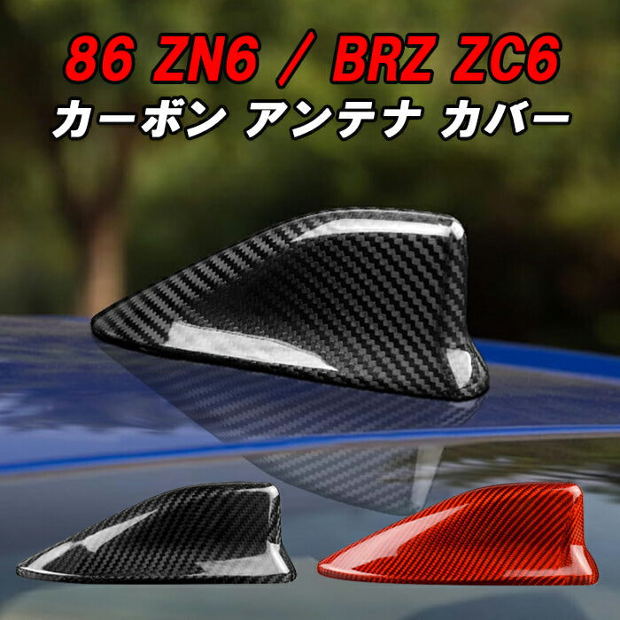 トヨタ/スバル 86 ZN6 BRZ ZC6 前期/後期 アンテナ カバー カーボン