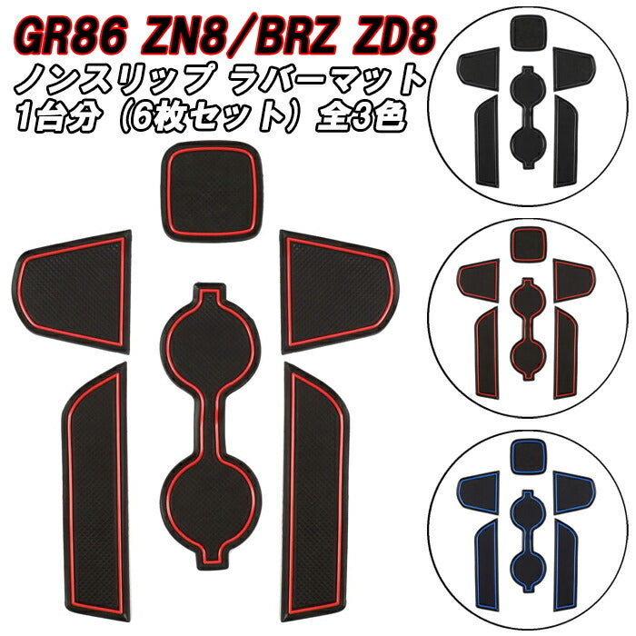 トヨタ/スバル GR86 ZN8 BRZ ZD8 ノンスリップ ラバーマット 1台分 6枚