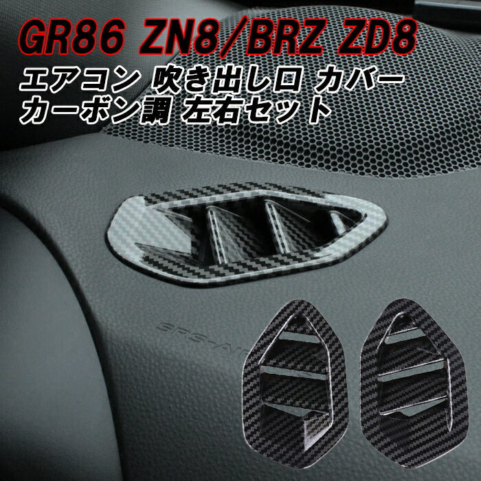 トヨタ/スバル GR86 ZN8 BRZ ZD8 エアコン 吹き出し口 カバー カーボン