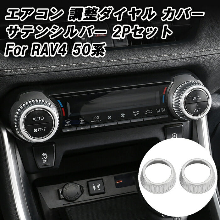 トヨタ RAV4 50系 エアコン ダイヤル カバー サテンシルバー 2個セット