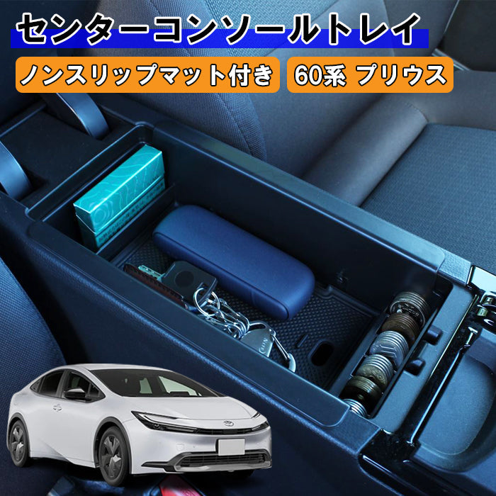 トヨタ プリウス 60系 小物入れ 収納 車内 センター コンソール