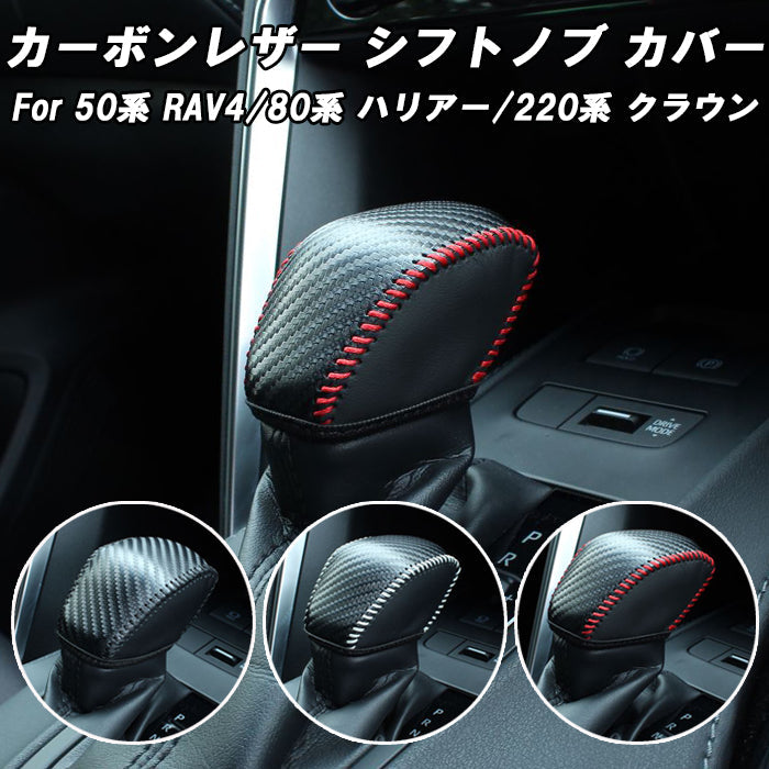 トヨタ RAV4 50系 ハリアー 80系 クラウン 220系 シフトノブ カバー