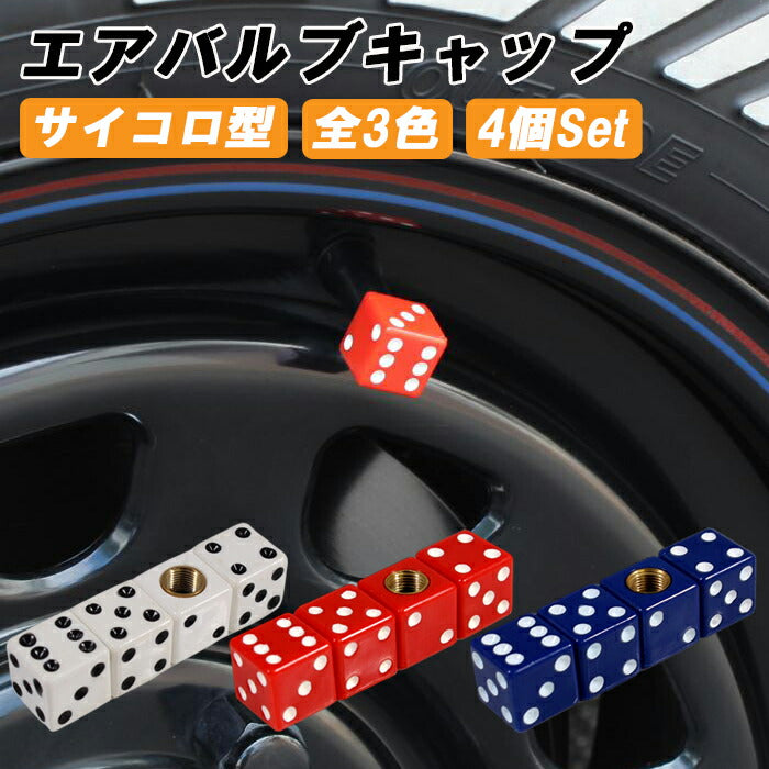 サイコロ タイヤ エアバルブ キャップ 4個セット バルブキャップ