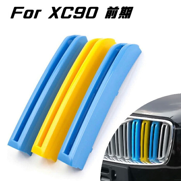 VOLVO ボルボ XC90 LB/LD 前期 グリルカバー スウェーデンカラー