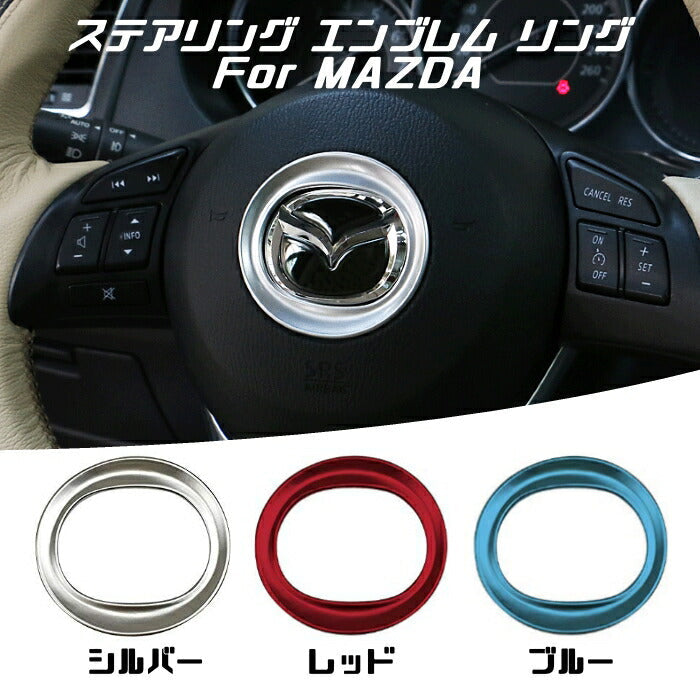 MAZDA マツダ ステアリング エンブレム リング 全3色 送料無料 トリム