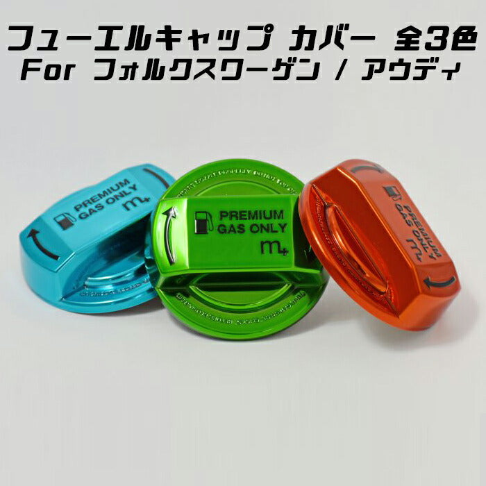 m+ フューエル キャップ カバー フォルクスワーゲン/アウディ 全