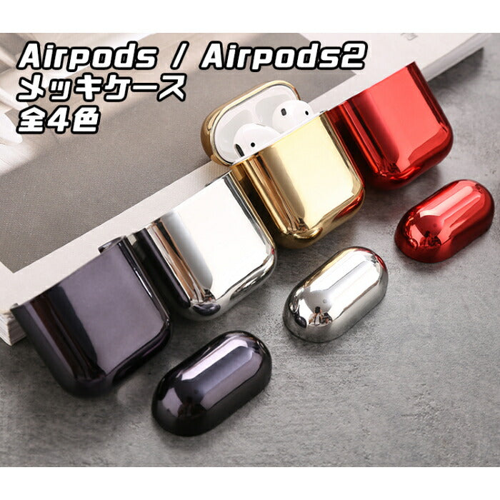 Airpods / Airpods2 用 メッキ ハードケース 全4色 カバー ケース エアーポッズ エアーポッズ2 ケースカバー かわいい おしゃれ 1000円 ポッキリ ぽっきり 送料無料