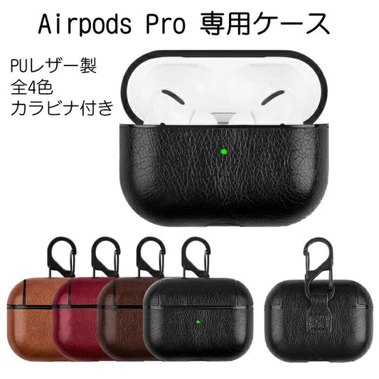 Airpods Pro ケース レザー製 全4色 カバー 革 PUレザー エアポッズプロ エアーポッズプロ エアポッズ エアーポッズ プロ おしゃれ かわいい キラキラ 1000円 ポッキリ ぽっきり 送料無料