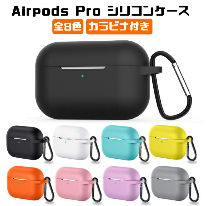 Airpods Pro シリコン ケース カバー カラビナ付き 全8色 Airpodsケース airpods proケース エアポッズ エアポッド プロ かわいい おしゃれ メンズ レディース シンプル