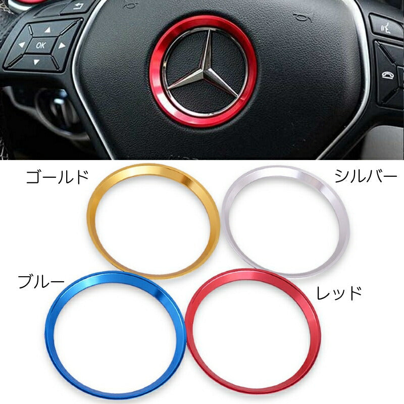 メルセデスベンツ ステアリング エンブレム リング 全4色 51mm/59mm 2 