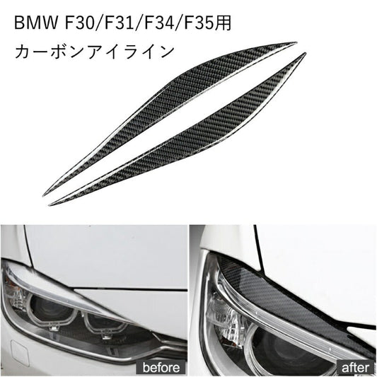 BMW 3シリーズ用 カーボン アイライン 左右セット 送料無料 F30 F31 F34 F35 ステッカー 両面テープ貼り付け ガーニッシュ アクセサリー ステッカー グッズ  カスタマイズ 車用品 ドレスアップ カスタム パーツ 外装パーツ