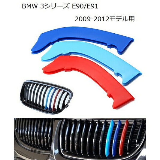 BMW フロント グリル トリム カバー E90 E91 3シリーズ 送料無料 グリル ストライプ Mカラー M Sport Sports Mスポーツ キドニーグリル Mパフォーマンス アクセサリー カスタム パーツ 【カー用品のお店BeeTech】カスタマイズ 車用品 ドレスアップ 外装パーツ 2009-2012年