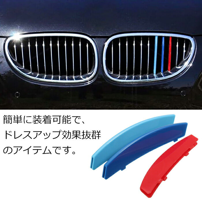 BMW フロント グリル トリム カバー E60 E61 5シリーズ 送料無料 グリル ストライプ Mカラー M Sport Sports Mスポーツ キドニーグリル Mパフォーマンス アクセサリー カスタム パーツ 【カー用品のお店BeeTech】カスタマイズ 車用品 ドレスアップ 外装パーツ 2003-2010年