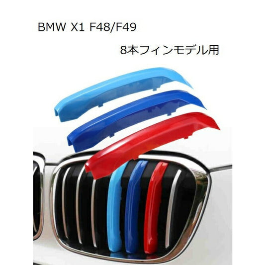 BMW フロント グリル トリム カバー F48 F49 X1(8本フィン) 送料無料 グリル ストライプ Mカラー M Sport Sports Mスポーツ キドニーグリル Mパフォーマンス アクセサリー カスタム パーツ カスタマイズ 車用品 ドレスアップ 外装パーツ 8本用