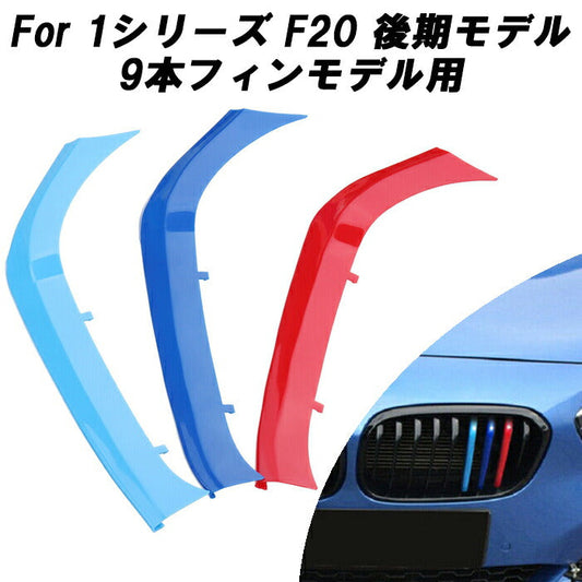 BMW フロント グリル トリム カバー F20 F21 1シリーズ 9本フィン 送料無料 グリル ストライプ Mカラー M Sport Sports Mスポーツ キドニーグリル Mパフォーマンス アクセサリー カスタム パーツ 【カー用品のお店BeeTech】カスタマイズ 車用品 ドレスアップ 外装パーツ 簡単