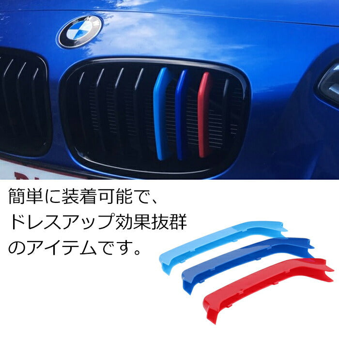 BMW フロント グリル トリム カバー F20 F21 1シリーズ 2011-2014 8本フィン 送料無料 グリル ストライプ Mカラー M Sport Sports Mスポーツ キドニーグリル Mパフォーマンス アクセサリー カスタム パーツ 【カー用品のお店BeeTech】 車用品 ドレスアップ 外装パーツ 8本用