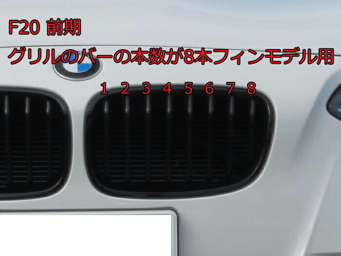 BMW フロント グリル トリム カバー F20 F21 1シリーズ 2011-2014 8本フィン 送料無料 グリル ストライプ Mカラー M Sport Sports Mスポーツ キドニーグリル Mパフォーマンス アクセサリー カスタム パーツ 【カー用品のお店BeeTech】 車用品 ドレスアップ 外装パーツ 8本用