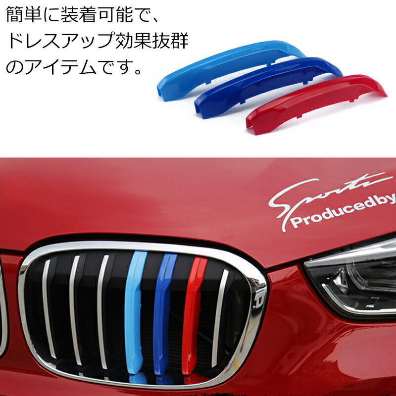 BMW フロント グリル トリム カバー F48 F49 X1 7本フィン用 送料無料 グリル ストライプ Mカラー M Sport Sports Mスポーツ キドニーグリル Mパフォーマンス アクセサリー カスタム パーツ