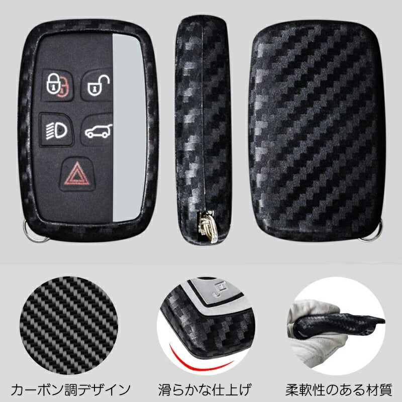 ランドローバー/ジャガー用 スマートキー用 キーカバー カーボン調 シリコン製 送料無料 キーケース カーボン LAND ROVER/JAGUAR用 イヴォーク ディスカバーリー レンジローバーなど 専用設計 キーケース キーホルダー【カー用品のお店BeeTech】カーアクセサリー おしゃれ