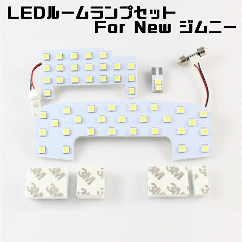 新型 ジムニー / ジムニーシエラ 用 LED ルームランプ セット フロント/セカンド/ラゲッジルーム 3点セット JB64W / JB74W ホワイト SMD 新型ジムニー【カー用品のお店BeeTech】カスタマイズ 車用品 カーインテリア ドレスアップ 内装パーツ