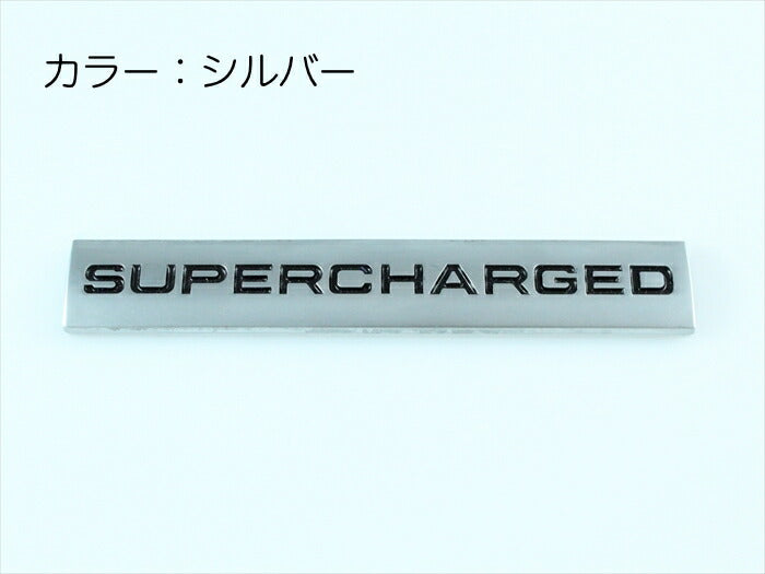 SUPERCHARGED プレート エンブレム 全3色 送料無料 メタル製 金属製 スーパージャージド スーパーチャージャー ステッカー シール 外装【カー用品のお店BeeTech】車用品 カーアクセサリー おしゃれ 女性 男性 人気 カーアクセ 小物