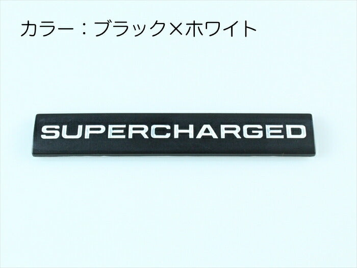 SUPERCHARGED プレート エンブレム 全3色 送料無料 メタル製 金属製 スーパージャージド スーパーチャージャー ステッカー シール 外装【カー用品のお店BeeTech】車用品 カーアクセサリー おしゃれ 女性 男性 人気 カーアクセ 小物