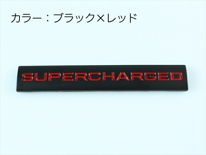 SUPERCHARGED プレート エンブレム 全3色 送料無料 メタル製 金属製 スーパージャージド スーパーチャージャー ステッカー シール 外装【カー用品のお店BeeTech】車用品 カーアクセサリー おしゃれ 女性 男性 人気 カーアクセ 小物